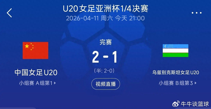 亚博体育官方入口-锁定世青赛！中国U20女足力克对手，亚洲杯四强再进一步|中国队|乌兹别克斯坦|U20女足亚洲杯|U20女足世界杯|余佳琪_新浪体育_新浪新闻